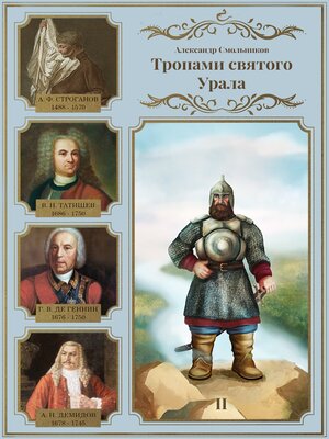cover image of Тропами святого Урала. Часть 2